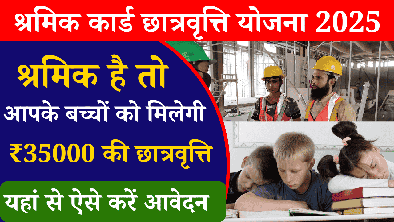 Shramik Card Scholarship 2025